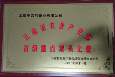 中吉号茶业荣获云南农业产业化省级重点龙头企业