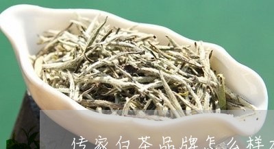 传家白茶品牌怎么样加盟-传家白茶品牌怎么样加盟代理